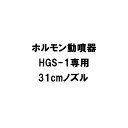部品 ノズルのみ HGS-1専用31cmノズル ホルモン剤専用噴霧機 神木製作所 防J 代引不可