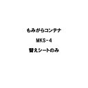 替えシートのみ もみがらコンテナMKS-4用替えシート 4反用 もみ殻コンテナ ホクエツ オK 代引不可