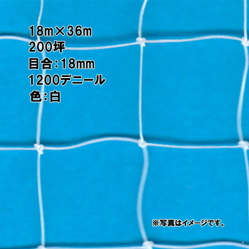 フルーツネット 36m×36m 200坪 18mm 目合 1200デニール 白 防鳥ネット 小商 北海道不可 個人宅配送不可 代引不可