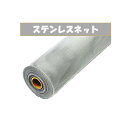 アウトレット ステンレス防虫金網 91cm×30m 18メッシュ ステンレスネット 高級ステンレス金網 ナチュラル 張り替え 用 網戸 イノベックス DZ