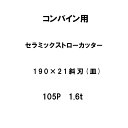 10枚入 nashim コンバイン用 セラミックストローカッター 190×21 斜刃 皿 105P 1.6t 61486 ナシモト オK 個人宅配送不可 代引不...