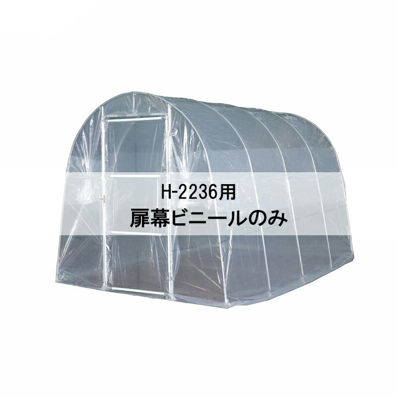個人宅配送不可 ビニールのみ 扉幕 菜園ハウス H-2236 用 替えビニール ビニールハウス 南栄工業 代引..