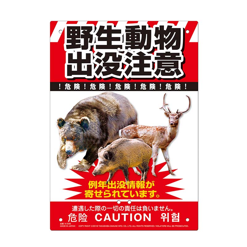 12枚 多目的看板 野生動物出没注意 210×297mm No.K-036 防災 防犯 警告 注意 看板 高芝ギムネ 三冨D メール便