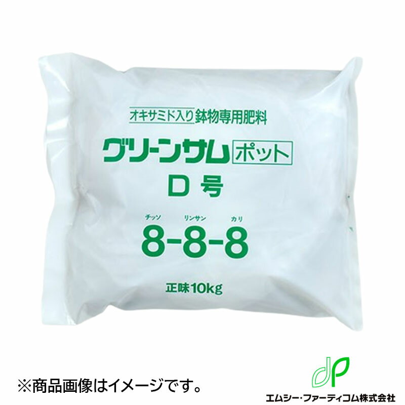 置肥肥料 グリーンサムポット 10kg 222号 大粒/中粒 12-12-12-5 エムシー・ファーティコム タブレット型 オキサミド 有機 発根促進 タS 北海道不可 代引不可