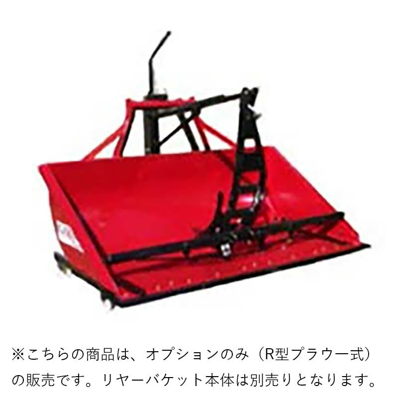 R型プラウ一式 トラクターショベル TS-150/162用 イガラシ機械工業 リヤーバケット...