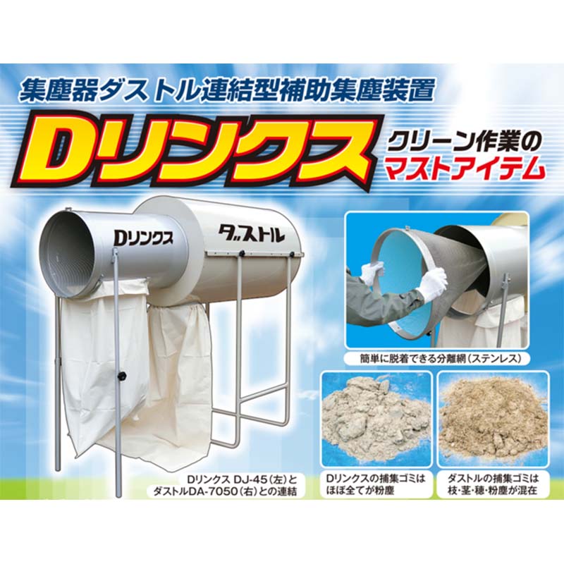 補助集塵装置 Dリンクス CJ-40 笹川農機 集塵器 ダストル 連結型補助集塵装置 集塵...