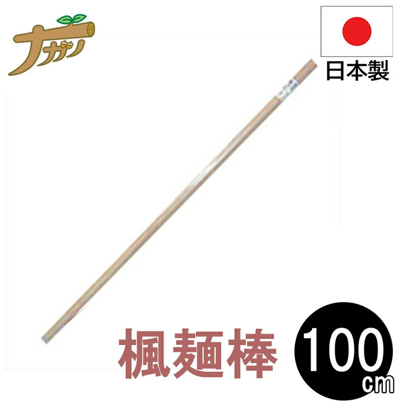 カエデ (楓 ) めん棒 100cm 2189 のし棒 そば打ち 蕎麦打ち道具 家庭用 国産 日本製 蕎麦 うどん 敬老の日 退職祝い 父の日 還暦祝い ナガノ産業 代引不可