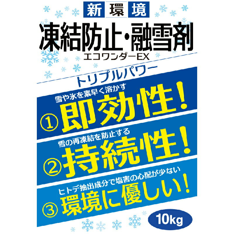 個人宅配送不可 エコワンダーEX ECO-10 10kg × 20袋 凍結防止剤 融雪剤 ヒトデ抽出成分 塩化イオン排出極小 高森コ一キ 代引不可