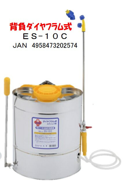 ステンレス製 背負い式噴霧器 10L 人力噴霧器 ES-10C ハチ印 シB 代引不可