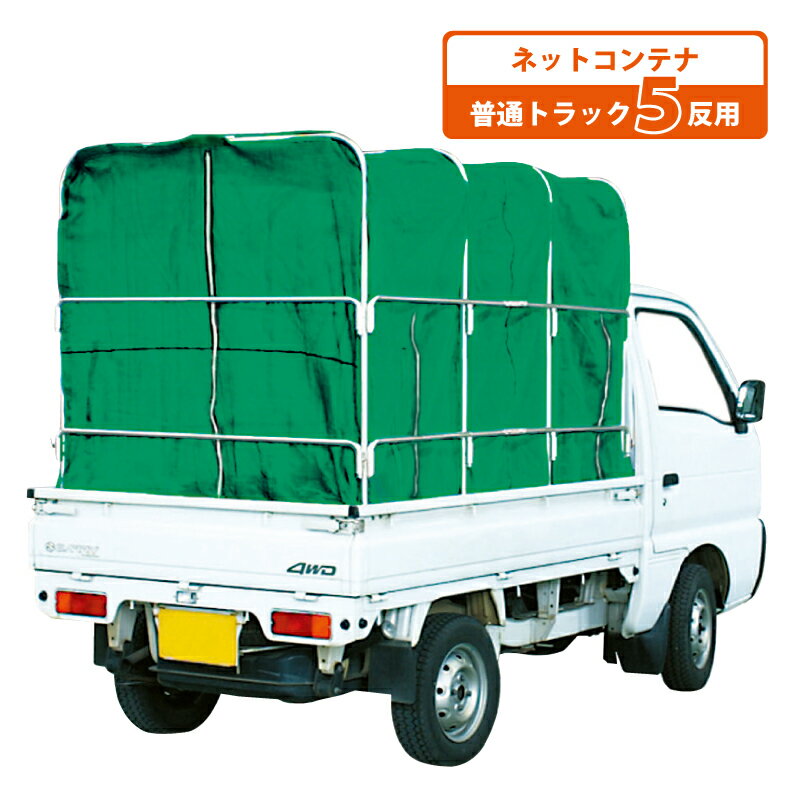 ネットコンテナ MNC-50 もみがらコンテナ メッシュ 普通トラック用 5反用 ケーエス製販 もみ殻 籾殻 運搬 コンテナ 折りたたみ式 個人宅配送不可 代引不可