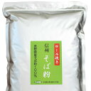 信州産そば粉 1kg （ロール挽き） ソN 代引不可