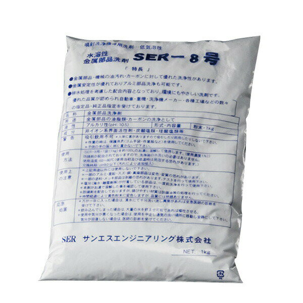 SER 8号 水溶性 高圧洗浄機 噴射洗浄機 用 洗剤 1kg×20袋入サンエスエンジニアリング オK 代引不可