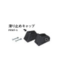 脚立用部品 滑り止めユニット PRWFS アルインコ 北海道不可 個人宅配送不可 代引不可