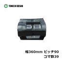 コンバイン ゴムクローラ CM369039 2個 幅360mm×ピッチ90×コマ数39 東日興産 クボタ AR320 AR323 ARN320 ARN323 高耐久 オK 個人宅配送不可 代引不可