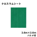 クロスラムシート 3.6 m × 3.6 m ハトメ付 養生シート カ施 個人宅配送不可 代引不可