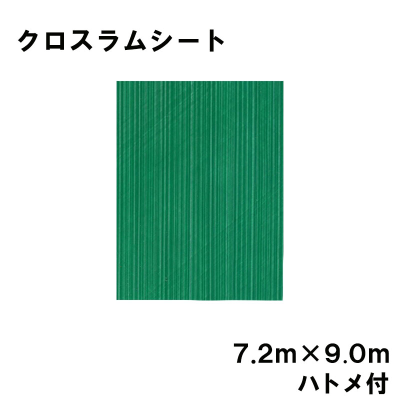 クロスラムシート 7.2 m×9.0 m ハトメ付 養生シート カ施 個人宅配送不可 代引不可