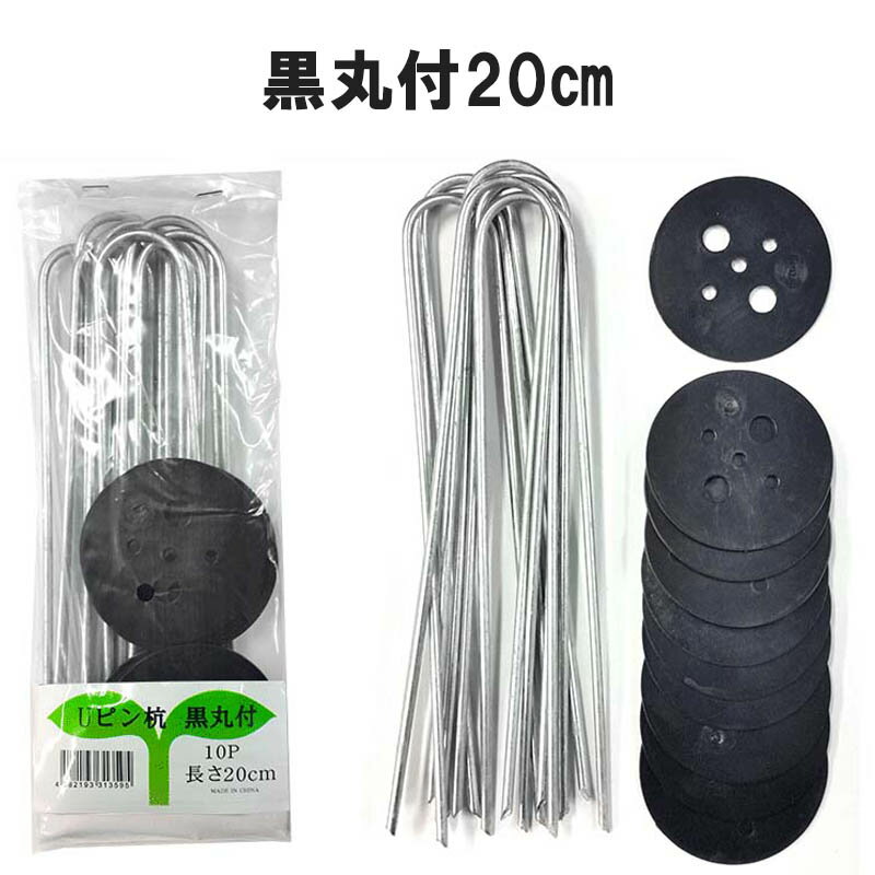 メール便 Uピン杭 黒丸 付 10本 、長さ 20cm 防草シート マルチシート 人工芝 の シートピン に シN DZ ネコポス