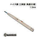 メール便 彫刻刀 ハイス鋼 三角型(角度60度) 1.5mm 三木章刃物 三木市 伝統 国産 三冨 D ネコポス