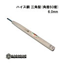 メール便 彫刻刀 ハイス鋼 三角型(角度60度) 6.0mm 三木章刃物 三木市 伝統 国産 三冨 D ネコポス(3)