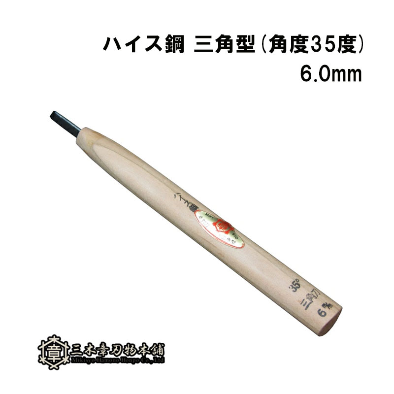 メール便 彫刻刀 ハイス鋼 三角型(角度35度) 6.0mm 三木章刃物 三木市 伝統 国産 三冨 D ネコポス