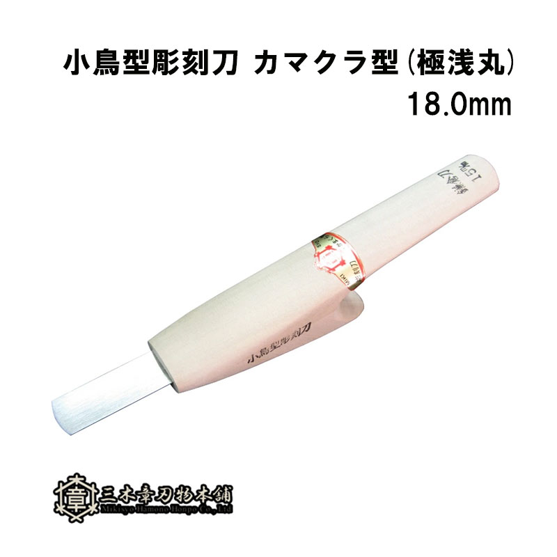 メール便 小鳥型彫刻刀 カマクラ型(極浅丸) 18.0mm 三木章刃物 三木市 伝統 国産 三冨 D ネコポス 1