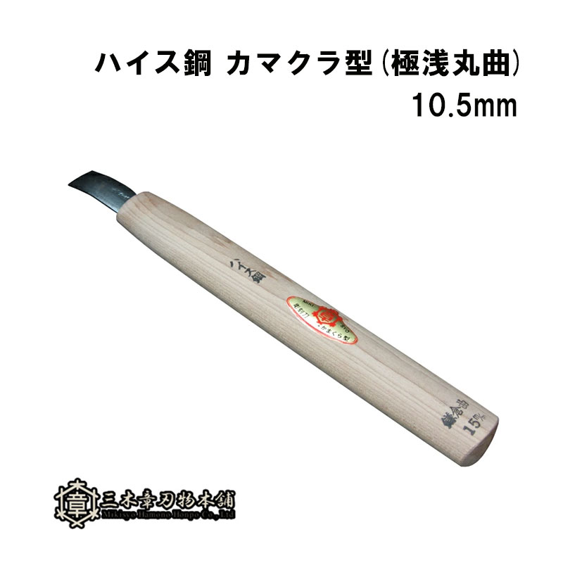 メール便 彫刻刀 ハイス鋼 カマクラ型(極浅丸曲) 10.5mm 三木章刃物 三木市 伝統 国産 三冨 D ネコポス