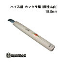 メール便 彫刻刀 ハイス鋼 カマクラ型(極浅丸曲) 18.0mm 三木章刃物 三木市 伝統 国産 三冨 D ネコポス