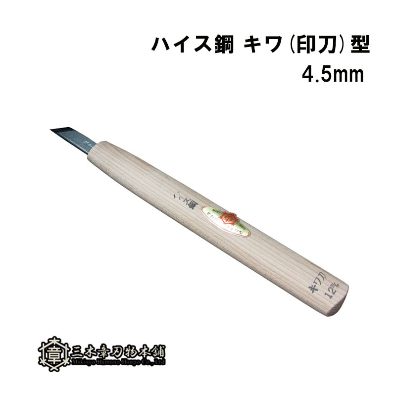メール便 彫刻刀 ハイス鋼 キワ(印刀)型 4.5mm 三木章刃物 三木市 伝統 国産 三冨 D ネコポス