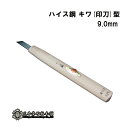 メール便 彫刻刀 ハイス鋼 キワ(印刀)型 9.0mm 三木章刃物 三木市 伝統 国産 三冨 D ネコポス