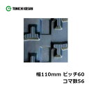 運搬車 作業機用 ゴムクローラ UN116056 2個 幅110mm×ピッチ60×コマ数56 東日興産 高耐久 保証付き オK 個人宅配送不可 代引不可