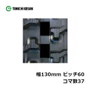 運搬車 作業機用 ゴムクローラ UN136037 2個 幅130mm×ピッチ60×コマ数37 東日興産 高耐久 保証付き オK 個人宅配送不可 代引不可
