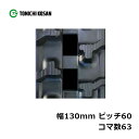 運搬車 作業機用 ゴムクローラ UN136063 2個 幅130mm × ピッチ60 × コマ数63 東日興産 高耐久 保証付き オK 個人宅配送不可 代引不可