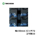 運搬車 作業機用 ゴムクローラ UN157233 2個 幅150mm×ピッチ72×コマ数33 東日興産 高耐久 保証付き オK 個人宅配送不可 代引不可