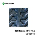 運搬車 作業機用 ゴムクローラ UN(HK)186046 2個 幅180mm×ピッチ60(N)×コマ数46 東日興産 高耐久 保証付き オK 個人宅配送不可 代...