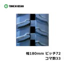 運搬車 作業機用 ゴムクローラ UN187233 2個 幅180mm×ピッチ72×コマ数33 東日興産 高耐久 保証付き オK 個人宅配送不可 代引不可