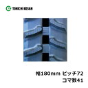運搬車 作業機用 ゴムクローラ UN187241 2個 幅180mm×ピッチ72×コマ数41 東日興産 高耐久 保証付き オK 個人宅配送不可 代引不可