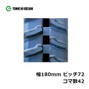 運搬車 作業機用 ゴムクローラ UN187242 2個 幅180mm×ピッチ72×コマ数42 東日興産 高耐久 保証付き オK 個人宅配送不可 代引不可