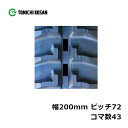 運搬車 作業機用 ゴムクローラ UN207243 2個 幅200mm × ピッチ72 × コマ数43 東日興産 高耐久 保証付き オK 個人宅配送不可 代引不可