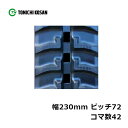 運搬車 作業機用 ゴムクローラ UN237242 2個 幅230mm × ピッチ72 × コマ数42 東日興産 高耐久 保証付き オK 個人宅配送不可 代引不可