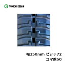 運搬車 作業機用 ゴムクローラ UN257250 2個 幅250mm×ピッチ72×コマ数50 東日興産 高耐久 保証付き オK 個人宅配送不可 代引不可