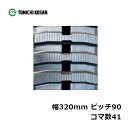 運搬車 作業機用 ゴムクローラ UN329041 2個 幅320mm×ピッチ90×コマ数41 東日興産 高耐久 保証付き オK 個人宅配送不可 代引不可