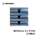 運搬車 作業機用 ゴムクローラ UN351053 2個 幅350mm×ピッチ100×コマ数53 東日興産 高耐久 保証付き オK 個人宅配送不可 代引不可