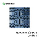 除雪 ゴムクローラ SN207230 2個 幅200mm×ピッチ72×コマ数30 東日興産 高耐久 保証付き オK 個人宅配送不可 代引不可