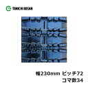 除雪 ゴムクローラ SD237234 2個 幅230mm×ピッチ72×コマ数34 東日興産 高耐久 保証付き オK 個人宅配送不可 代引不可