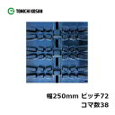 除雪 ゴムクローラ SG257238 2個 幅250mm×ピッチ72×コマ数38 東日興産 高耐久 保証付き オK 個人宅配送不可 代引不可