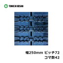 除雪 ゴムクローラ SG257242 2個 幅250mm×ピッチ72×コマ数42 東日興産 高耐久 保証付き オK 個人宅配送不可 代引不可
