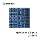 除雪 ゴムクローラ SW307240 2個 幅300mm×ピッチ72×コマ数40 東日興産 高耐久 保証付き オK 個人宅配送不可 代引不可