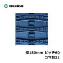除雪 ゴムクローラ SL186031 2個 幅180mm×ピッチ60×コマ数31 東日興産 高耐久 保証付き オK 個人宅配送不可 代引不可