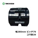 コンバイン ゴムクローラ DS287939 2個 幅280mm×ピッチ79×コマ数39 東日興産 高耐久 保証付き オK 個人宅配送不可 代引不可