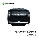 コンバイン ゴムクローラ YE308431 2個 幅300mm×ピッチ84×コマ数31 東日興産 ヤンマー CA12M CA125M 高耐久 保証付き オK 個...